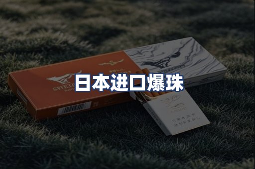 日本进口爆珠